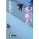 【期間限定価格 2025年11月21日まで】冬萌え―橋廻り同心・平七郎控（祥伝社） [電子書籍]