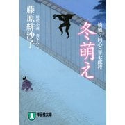 【期間限定価格 2025年11月21日まで】冬萌え―橋廻り同心・平七郎控（祥伝社） [電子書籍]