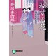 【期間限定価格 2025年11月21日まで】秘する花 刀剣目利き 神楽坂咲花堂（祥伝社） [電子書籍]