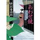 【期間限定価格 2025年11月21日まで】あわせ鏡 刀剣目利き 神楽坂咲花堂（祥伝社） [電子書籍]
