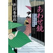 【期間限定価格 2025年11月21日まで】あわせ鏡 刀剣目利き 神楽坂咲花堂（祥伝社） [電子書籍]
