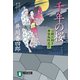 【期間限定価格 2025年11月21日まで】千年の桜 刀剣目利き 神楽坂咲花堂（祥伝社） [電子書籍]