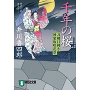 【期間限定価格 2025年11月21日まで】千年の桜 刀剣目利き 神楽坂咲花堂（祥伝社） [電子書籍]
