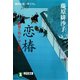 【期間限定価格 2025年11月21日まで】恋椿―橋廻り同心・平七郎控（祥伝社） [電子書籍]