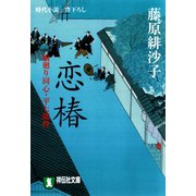 【期間限定価格 2025年11月21日まで】恋椿―橋廻り同心・平七郎控（祥伝社） [電子書籍]
