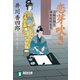 【期間限定価格 2025年11月21日まで】恋芽吹き 刀剣目利き 神楽坂咲花堂（祥伝社） [電子書籍]