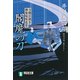 【期間限定価格 2025年11月21日まで】閻魔の刀 刀剣目利き 神楽坂咲花堂（祥伝社） [電子書籍]