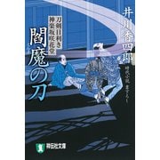 【期間限定価格 2025年11月21日まで】閻魔の刀 刀剣目利き 神楽坂咲花堂（祥伝社） [電子書籍]