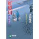 【期間限定価格 2025年11月21日まで】紅燈川 深川鞘番所（祥伝社） [電子書籍]