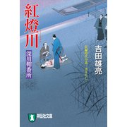 【期間限定価格 2025年11月21日まで】紅燈川 深川鞘番所（祥伝社） [電子書籍]