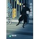 【期間限定価格 2025年11月21日まで】鬼神の一刀 刀剣目利き 神楽坂咲花堂（祥伝社） [電子書籍]