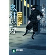 【期間限定価格 2025年11月21日まで】鬼神の一刀 刀剣目利き 神楽坂咲花堂（祥伝社） [電子書籍]