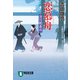 【期間限定価格 2025年11月21日まで】恋慕舟 深川鞘番所（祥伝社） [電子書籍]