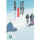 【期間限定価格 2025年11月21日まで】浮寝岸 深川鞘番所（祥伝社） [電子書籍]