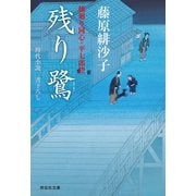 【期間限定価格 2025年11月21日まで】残り鷺 橋廻り同心・平七郎控（祥伝社） [電子書籍]