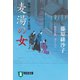 【期間限定価格 2025年11月21日まで】麦湯の女 橋廻り同心・平七郎控（祥伝社） [電子書籍]