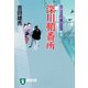 【期間限定価格 2025年11月21日まで】深川鞘番所（祥伝社） [電子書籍]