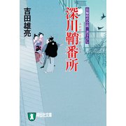 【期間限定価格 2025年11月21日まで】深川鞘番所（祥伝社） [電子書籍]
