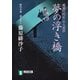 【期間限定価格 2025年11月21日まで】夢の浮き橋―橋廻り同心・平七郎控（祥伝社） [電子書籍]