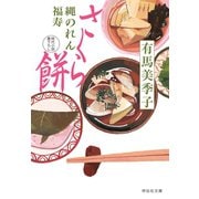 【期間限定価格 2025年11月21日まで】さくら餅――縄のれん福寿（祥伝社） [電子書籍]