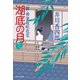 【期間限定価格 2025年11月21日まで】湖底の月 新・神楽坂咲花堂（祥伝社） [電子書籍]