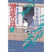 【期間限定価格 2025年11月21日まで】湖底の月 新・神楽坂咲花堂（祥伝社） [電子書籍]