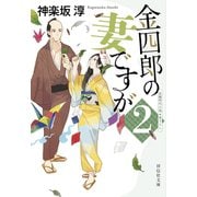 【期間限定価格 2025年11月21日まで】金四郎の妻ですが2（祥伝社） [電子書籍]