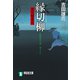 【期間限定価格 2025年11月21日まで】縁切柳 深川鞘番所（祥伝社） [電子書籍]