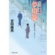【期間限定価格 2025年11月21日まで】夢燈籠 深川鞘番所（祥伝社） [電子書籍]