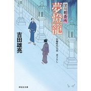 【期間限定価格 2025年11月21日まで】夢燈籠 深川鞘番所（祥伝社） [電子書籍]