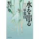 【期間限定価格 2025年11月21日まで】水を出る―軍鶏侍（祥伝社） [電子書籍]