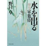【期間限定価格 2025年11月21日まで】水を出る―軍鶏侍（祥伝社） [電子書籍]