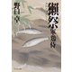 【期間限定価格 2025年11月21日まで】獺祭―軍鶏侍（祥伝社） [電子書籍]