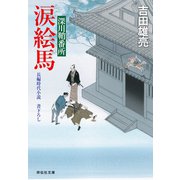 【期間限定価格 2025年11月21日まで】涙絵馬 深川鞘番所（祥伝社） [電子書籍]