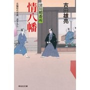 【期間限定価格 2025年11月21日まで】情八幡 深川鞘番所（祥伝社） [電子書籍]