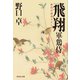 【期間限定価格 2025年11月21日まで】飛翔―軍鶏侍（祥伝社） [電子書籍]