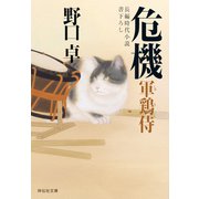 【期間限定価格 2025年11月21日まで】危機―軍鶏侍（祥伝社） [電子書籍]