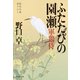 【期間限定価格 2025年11月21日まで】ふたたびの園瀬―軍鶏侍（祥伝社） [電子書籍]