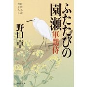 【期間限定価格 2025年11月21日まで】ふたたびの園瀬―軍鶏侍（祥伝社） [電子書籍]