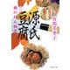 【期間限定価格 2025年11月21日まで】源氏豆腐――縄のれん福寿（祥伝社） [電子書籍]