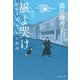 【期間限定価格 2025年11月21日まで】風よ哭け 橋廻り同心・平七郎控（祥伝社） [電子書籍]
