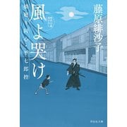 【期間限定価格 2025年11月21日まで】風よ哭け 橋廻り同心・平七郎控（祥伝社） [電子書籍]
