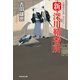 【期間限定価格 2025年11月21日まで】新・深川鞘番所（祥伝社） [電子書籍]