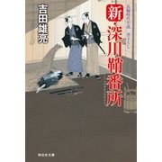 【期間限定価格 2025年11月21日まで】新・深川鞘番所（祥伝社） [電子書籍]