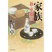 【期間限定価格 2025年11月21日まで】家族 新・軍鶏侍（祥伝社） [電子書籍]