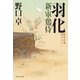 【期間限定価格 2025年11月21日まで】羽化 新・軍鶏侍（祥伝社） [電子書籍]