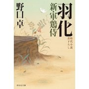 【期間限定価格 2025年11月21日まで】羽化 新・軍鶏侍（祥伝社） [電子書籍]