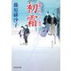 【期間限定価格 2025年11月21日まで】初霜 橋廻り同心・平七郎控（祥伝社） [電子書籍]