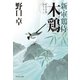 【期間限定価格 2025年11月21日まで】木鶏 新・軍鶏侍（祥伝社） [電子書籍]