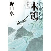 【期間限定価格 2025年11月21日まで】木鶏 新・軍鶏侍（祥伝社） [電子書籍]